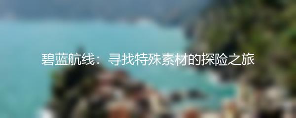 碧蓝航线：寻找特殊素材的探险之旅