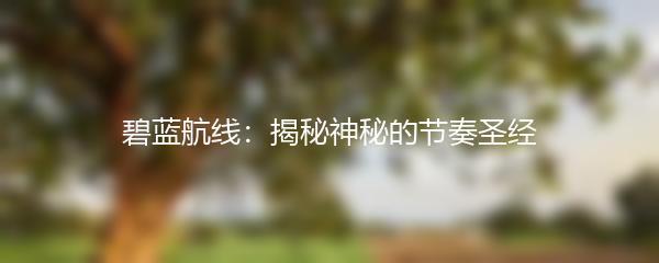 碧蓝航线：揭秘神秘的节奏圣经