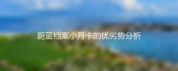 蔚蓝档案小月卡的优劣势分析