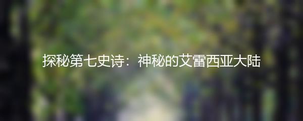 探秘第七史诗：神秘的艾雷西亚大陆