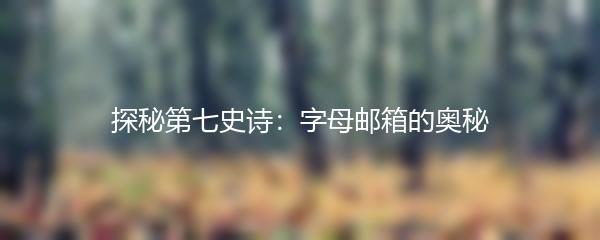 探秘第七史诗：字母邮箱的奥秘