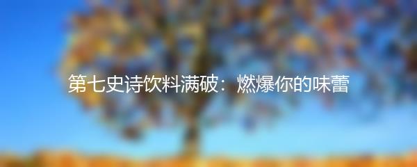 第七史诗饮料满破：燃爆你的味蕾