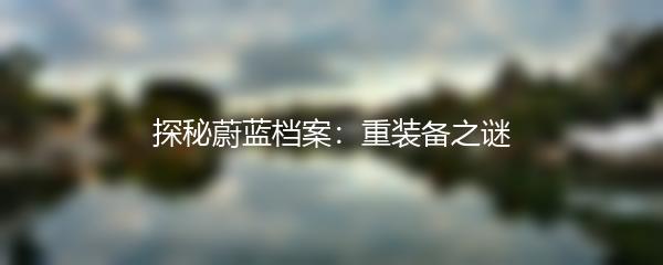 探秘蔚蓝档案：重装备之谜