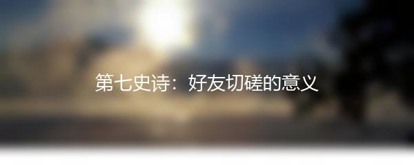 第七史诗：好友切磋的意义