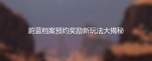 蔚蓝档案预约奖励新玩法大揭秘