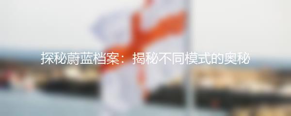 探秘蔚蓝档案：揭秘不同模式的奥秘