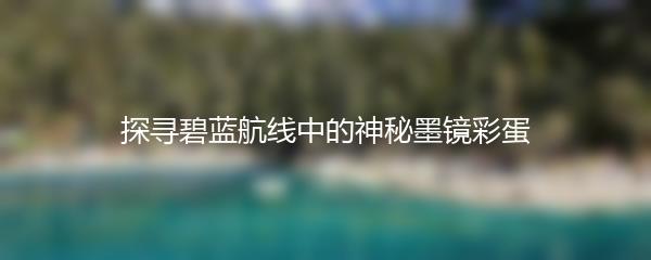 探寻碧蓝航线中的神秘墨镜彩蛋