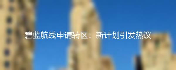 碧蓝航线申请转区：新计划引发热议