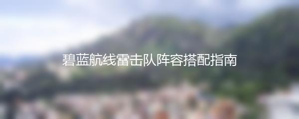 碧蓝航线雷击队阵容搭配指南