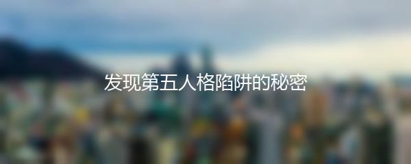 发现第五人格陷阱的秘密
