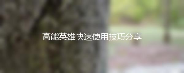 高能英雄快速使用技巧分享