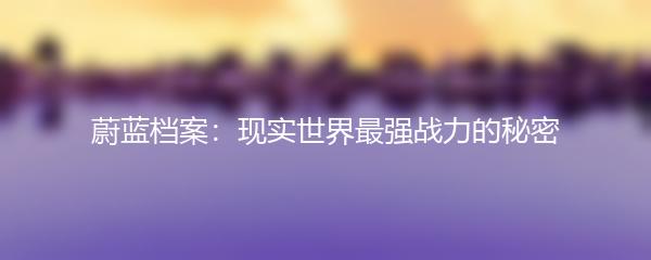 蔚蓝档案：现实世界最强战力的秘密