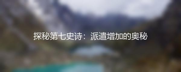 探秘第七史诗：派遣增加的奥秘