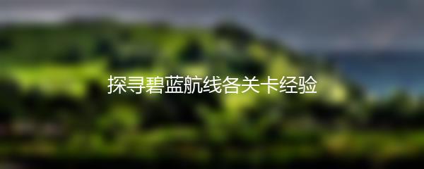探寻碧蓝航线各关卡经验