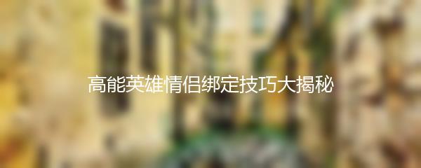 高能英雄情侣绑定技巧大揭秘