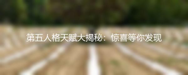 第五人格天赋大揭秘：惊喜等你发现