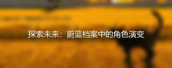 探索未来：蔚蓝档案中的角色演变