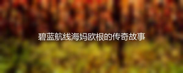 碧蓝航线海妈欧根的传奇故事