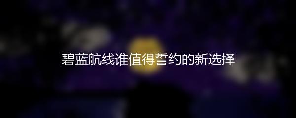 碧蓝航线谁值得誓约的新选择
