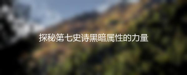 探秘第七史诗黑暗属性的力量
