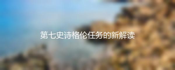 第七史诗格伦任务的新解读