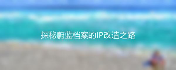 探秘蔚蓝档案的IP改造之路