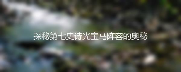 探秘第七史诗光宝马阵容的奥秘