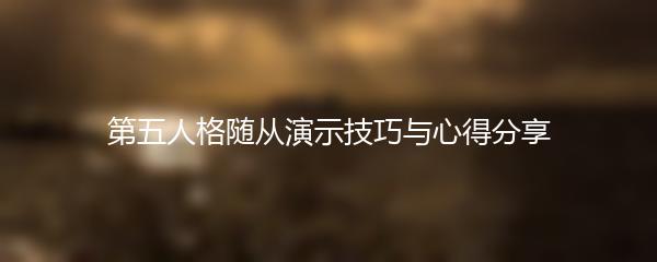 第五人格随从演示技巧与心得分享