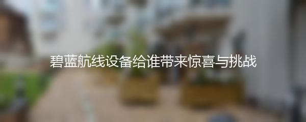 碧蓝航线设备给谁带来惊喜与挑战