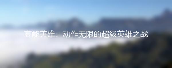 高能英雄：动作无限的超级英雄之战