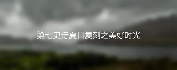 第七史诗夏日复刻之美好时光