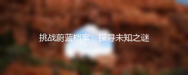 挑战蔚蓝档案：探寻未知之谜