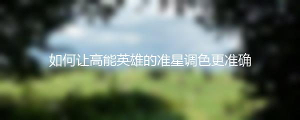 如何让高能英雄的准星调色更准确