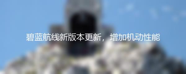 碧蓝航线新版本更新，增加机动性能