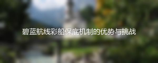 碧蓝航线彩船保底机制的优势与挑战