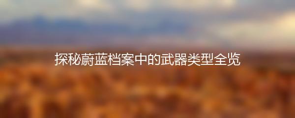 探秘蔚蓝档案中的武器类型全览
