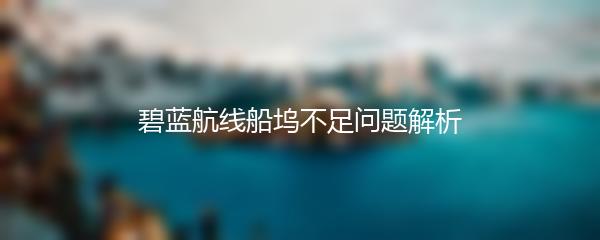 碧蓝航线船坞不足问题解析