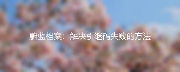 蔚蓝档案：解决引继码失败的方法