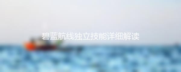 碧蓝航线独立技能详细解读