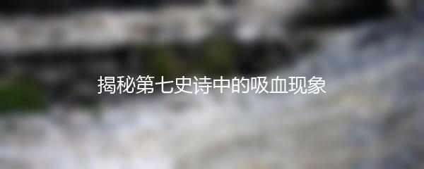 揭秘第七史诗中的吸血现象