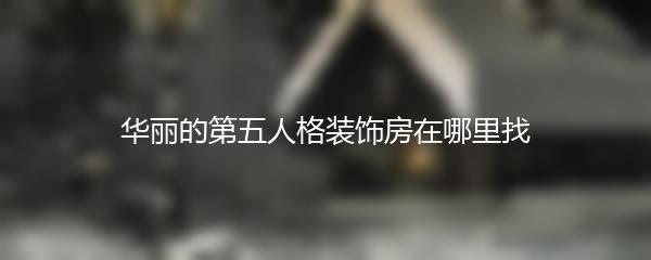 华丽的第五人格装饰房在哪里找