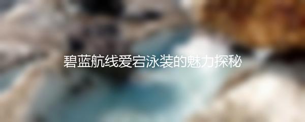 碧蓝航线爱宕泳装的魅力探秘
