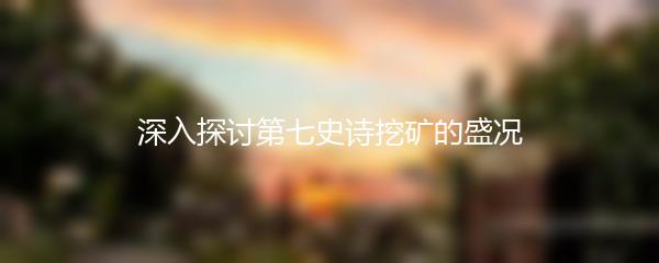 深入探讨第七史诗挖矿的盛况