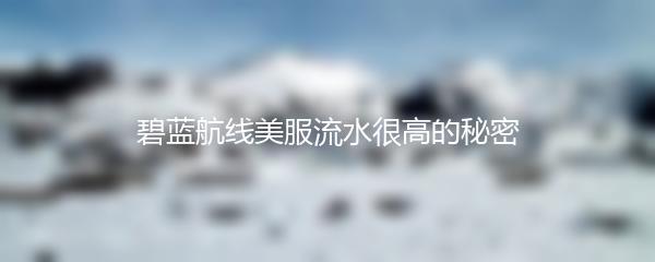 碧蓝航线美服流水很高的秘密