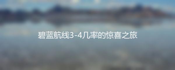 碧蓝航线3-4几率的惊喜之旅