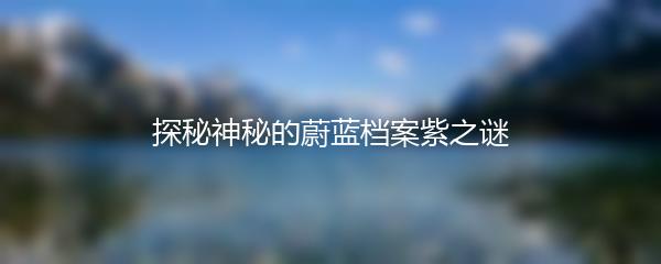探秘神秘的蔚蓝档案紫之谜