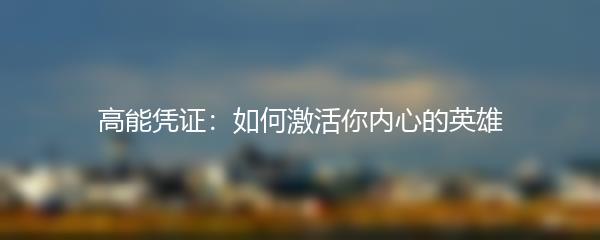 高能凭证：如何激活你内心的英雄