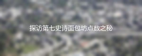 探访第七史诗面包坊点数之秘