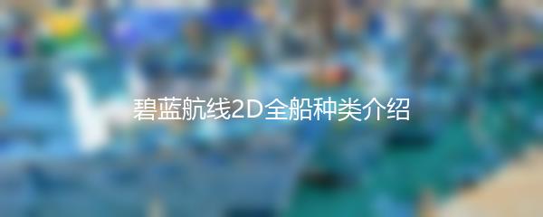 碧蓝航线2D全船种类介绍