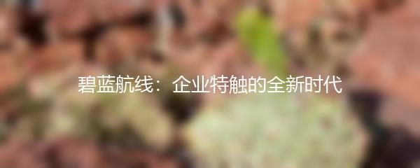碧蓝航线：企业特触的全新时代